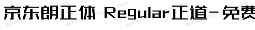 京东朗正体 Regular正道字体转换